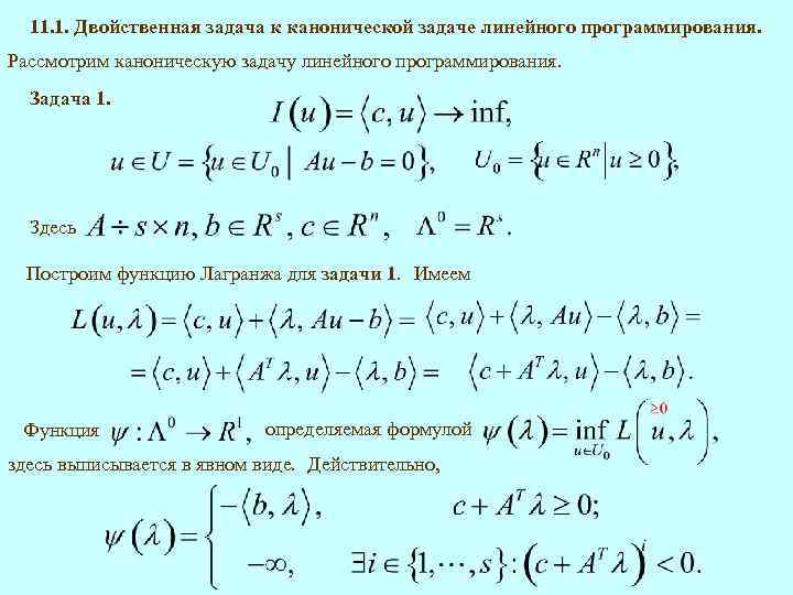 11. 1. Двойственная задача к канонической задаче линейного программирования. Рассмотрим каноническую задачу линейного программирования.