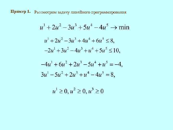 Пример 1. Рассмотрим задачу линейного программирования 