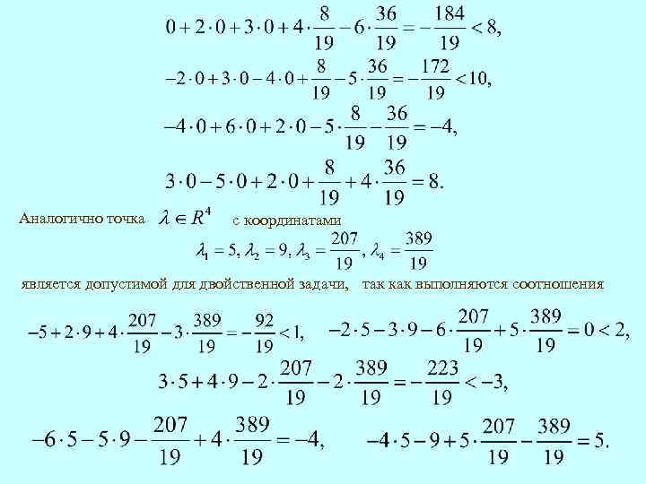 , , Аналогично точка с координатами , , является допустимой для двойственной задачи, так