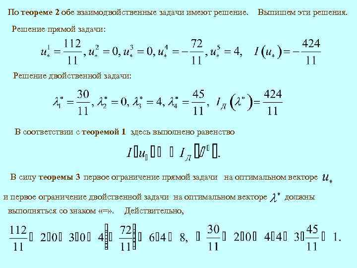По теореме 2 обе взаимодвойственные задачи имеют решение. Выпишем эти решения. Решение прямой задачи: