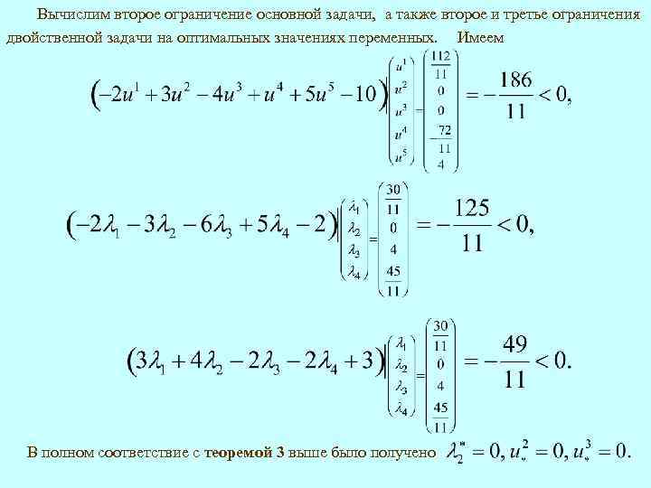 Вычислим второе ограничение основной задачи, а также второе и третье ограничения двойственной задачи на