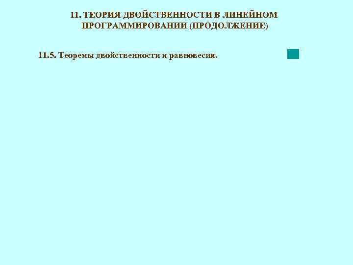 11. ТЕОРИЯ ДВОЙСТВЕННОСТИ В ЛИНЕЙНОМ ПРОГРАММИРОВАНИИ (ПРОДОЛЖЕНИЕ) 11. 5. Теоремы двойственности и равновесия. 