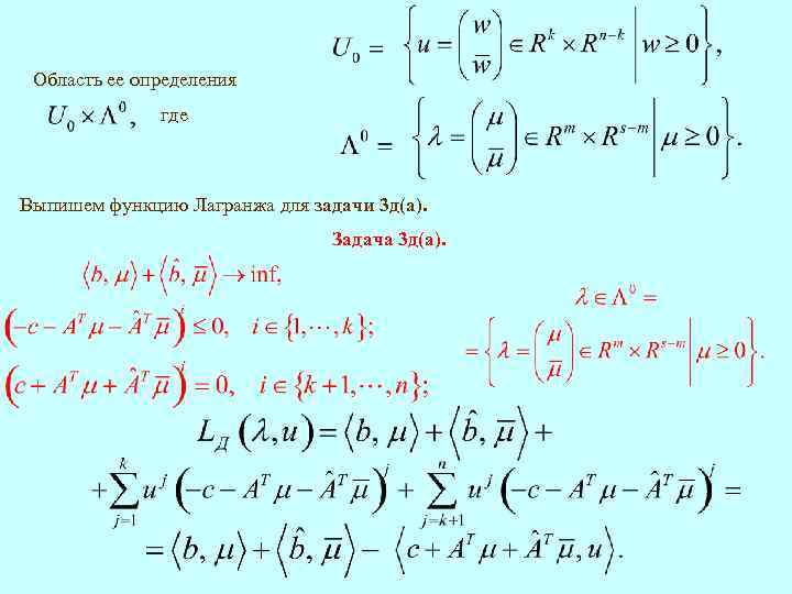 Область ее определения где Выпишем функцию Лагранжа для задачи 3 д(а). Задача 3 д(а).