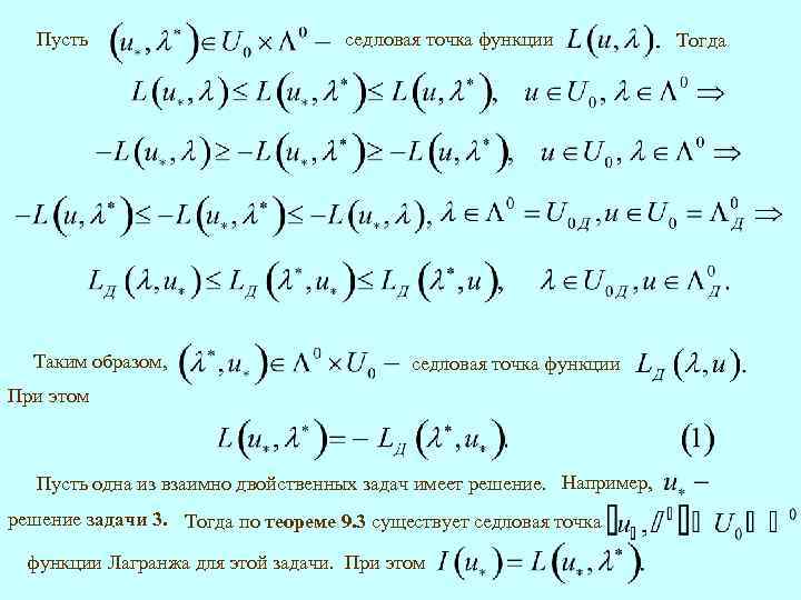 Пусть Таким образом, седловая точка функции При этом Пусть одна из взаимно двойственных задач