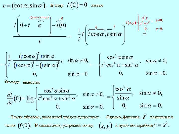 В силу имеем Отсюда выводим Таким образом, указанный предел существует. точке В самом деле,