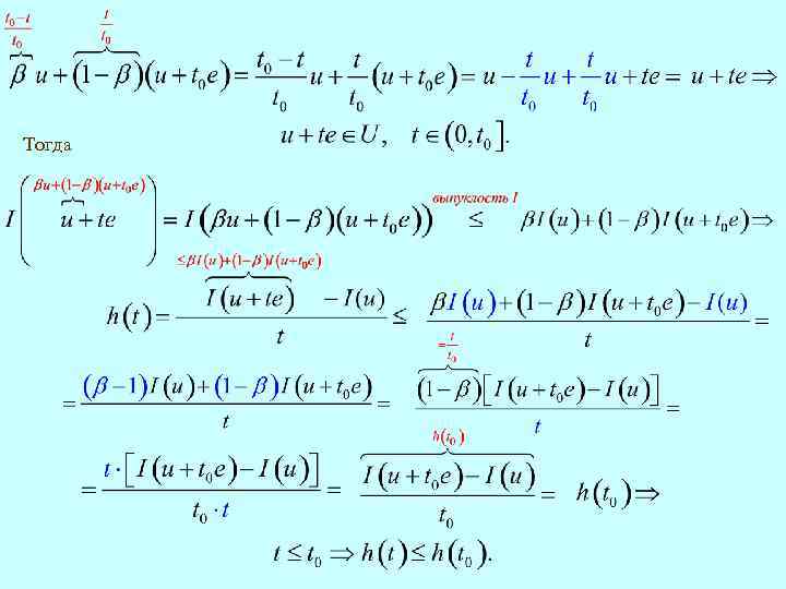 Тогда 