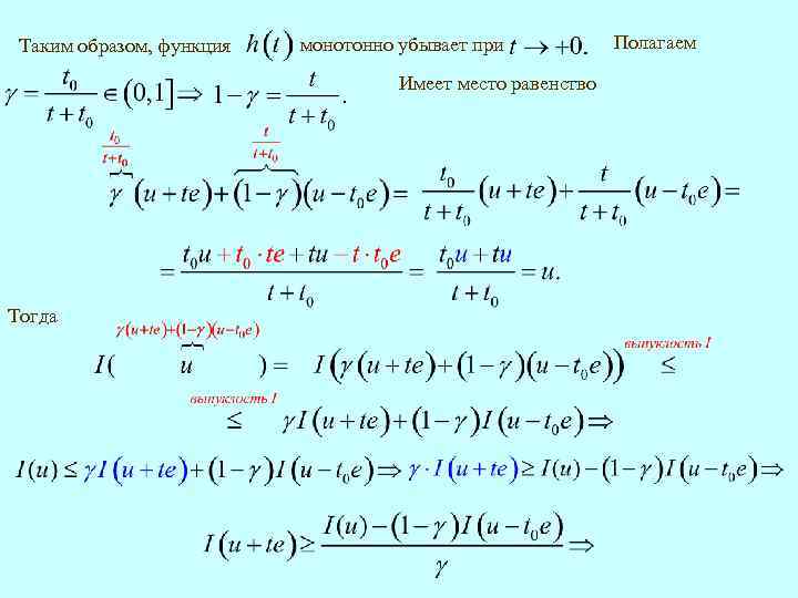 Таким образом, функция монотонно убывает при Имеет место равенство Тогда Полагаем 