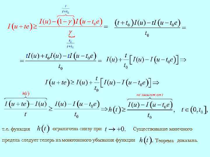 т. е. функция ограничена снизу при Существование конечного предела следует теперь из монотонного убывания