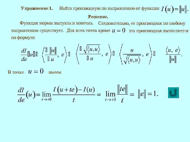 Упражнение 1. Найти производную по направлению от функции Решение. Функция нормы выпукла и конечна.