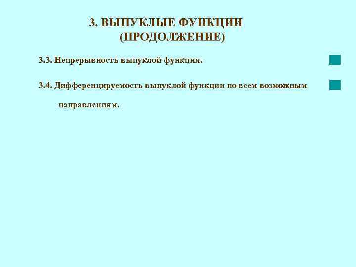 3. ВЫПУКЛЫЕ ФУНКЦИИ (ПРОДОЛЖЕНИЕ) 3. 3. Непрерывность выпуклой функции. 3. 4. Дифференцируемость выпуклой функции