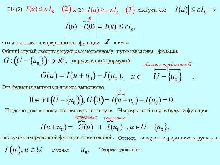 Из (2) и (3) следует, что и означает непрерывность функции в нуле. Общий случай