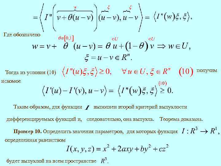 Где обозначено получим Тогда из условия (10) искомое Таким образом, для функции выполнен второй