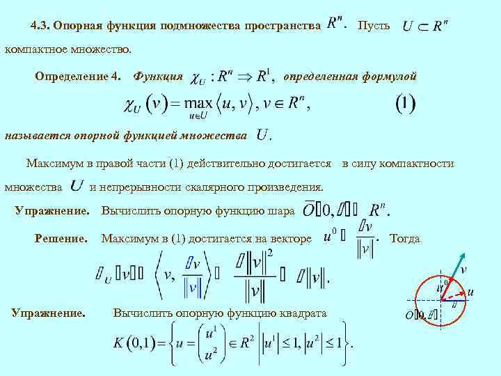 4. 3. Опорная функция подмножества пространства Пусть компактное множество. Определение 4. Функция определенная формулой