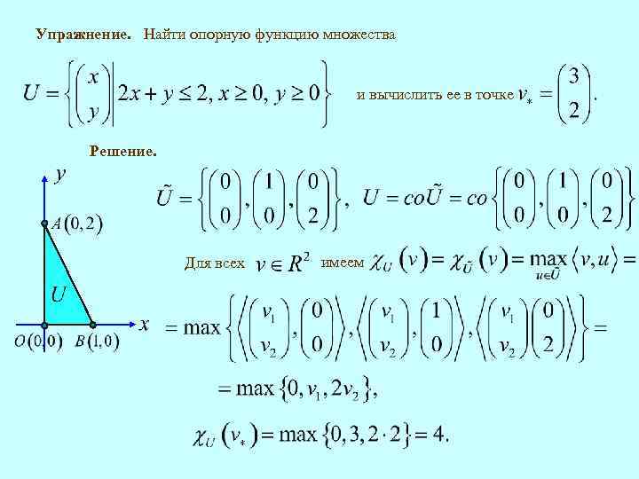 Упражнение. Найти опорную функцию множества и вычислить ее в точке Решение. Для всех имеем