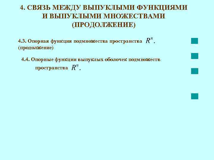 4. СВЯЗЬ МЕЖДУ ВЫПУКЛЫМИ ФУНКЦИЯМИ И ВЫПУКЛЫМИ МНОЖЕСТВАМИ (ПРОДОЛЖЕНИЕ) 4. 3. Опорная функция подмножества