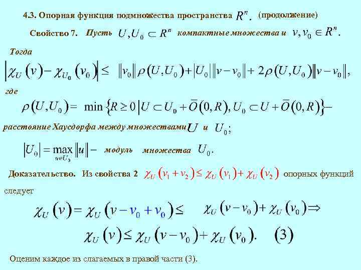 4. 3. Опорная функция подмножества пространства Свойство 7. Пусть (продолжение) компактные множества и Тогда