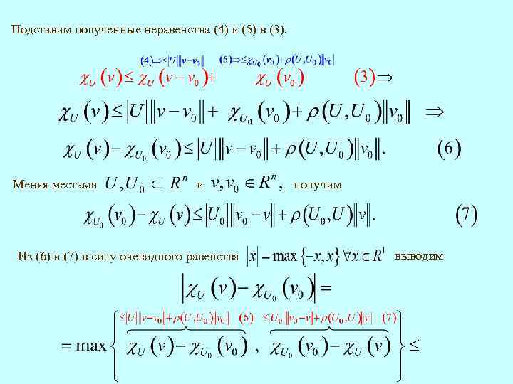 Подставим полученные неравенства (4) и (5) в (3). Меняя местами и Из (6) и