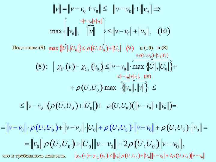 Подставим (9) что и требовалось доказать. и (10) в (8) 