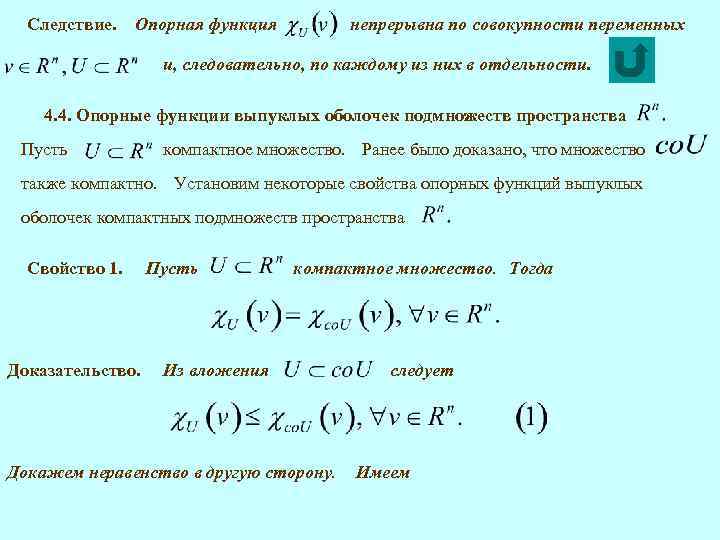 Следствие. Опорная функция непрерывна по совокупности переменных и, следовательно, по каждому из них в