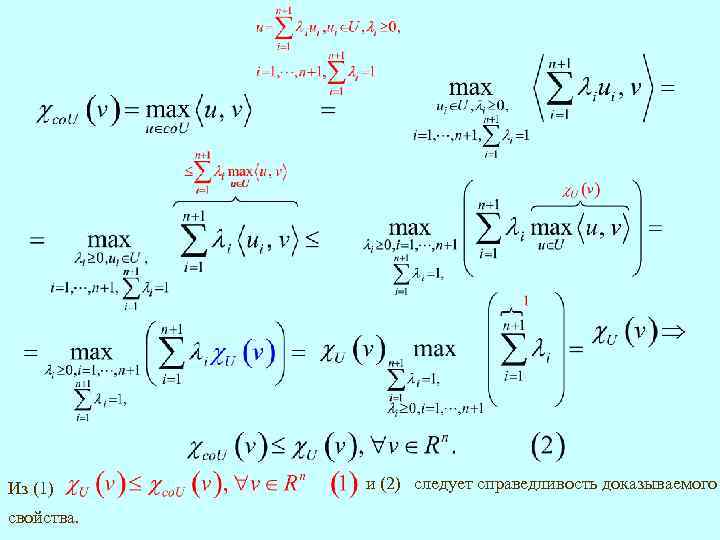 Из (1) свойства. и (2) следует справедливость доказываемого 