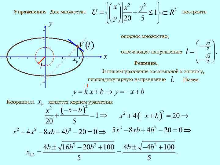 построить Упражнение. Для множества опорное множество, отвечающее направлению Решение. Запишем уравнение касательной к эллипсу,