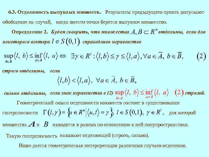 6. 3. Отделимость выпуклых множеств. Результаты предыдущего пункта допускают обобщение на случай, когда вместо