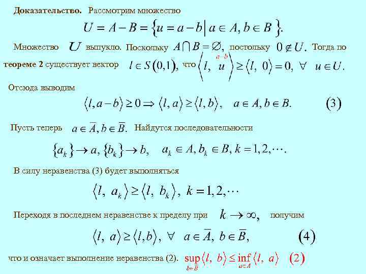 Доказательство. Рассмотрим множество Множество выпукло. Поскольку теореме 2 существует вектор постольку Тогда по что