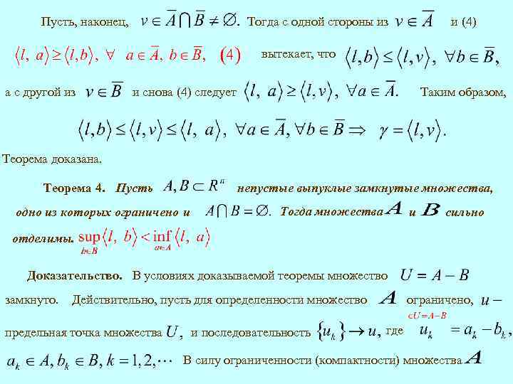 Пусть, наконец, Тогда с одной стороны из и (4) вытекает, что а с другой