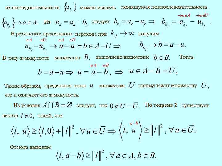 можно извлечь сходящуюся подпоследовательность из последовательности следует Из В результате предельного перехода при В