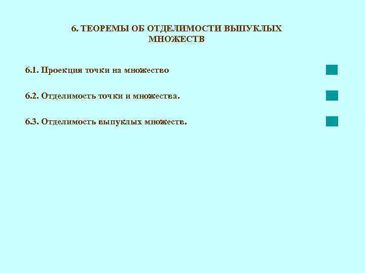 6. ТЕОРЕМЫ ОБ ОТДЕЛИМОСТИ ВЫПУКЛЫХ МНОЖЕСТВ 6. 1. Проекция точки на множество 6. 2.