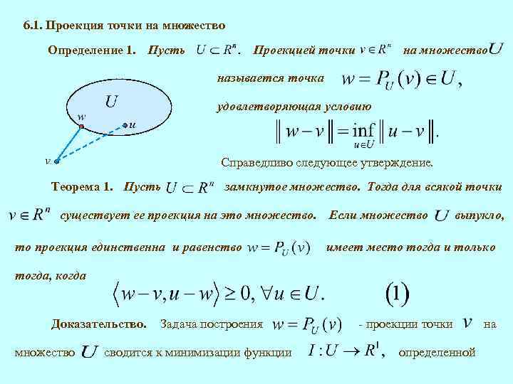 6. 1. Проекция точки на множество Определение 1. Пусть Проекцией точки на множество называется