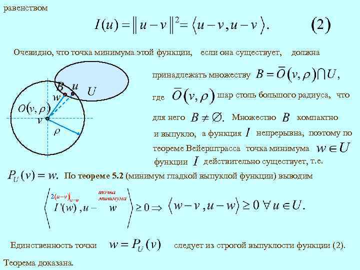 равенством Очевидно, что точка минимума этой функции, если она существует, должна принадлежать множеству шар