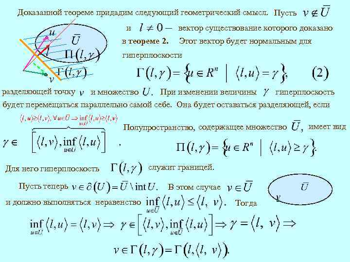 Доказанной теореме придадим следующий геометрический смысл. Пусть и в теореме 2. вектор существование которого