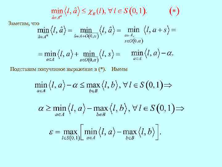 Заметим, что Подставим полученное выражение в (*). Имеем 