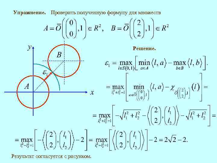 Упражнение. Проверить полученную формулу для множеств Решение. Результат согласуется с рисунком. 