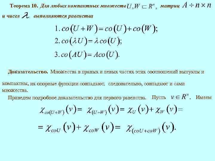 Теорема 10. Для любых компактных множеств и чисел матриц выполняются равенства Доказательство. Множества в