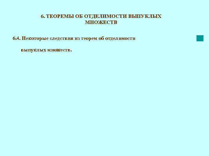 6. ТЕОРЕМЫ ОБ ОТДЕЛИМОСТИ ВЫПУКЛЫХ МНОЖЕСТВ 6. 4. Некоторые следствия из теорем об отделимости