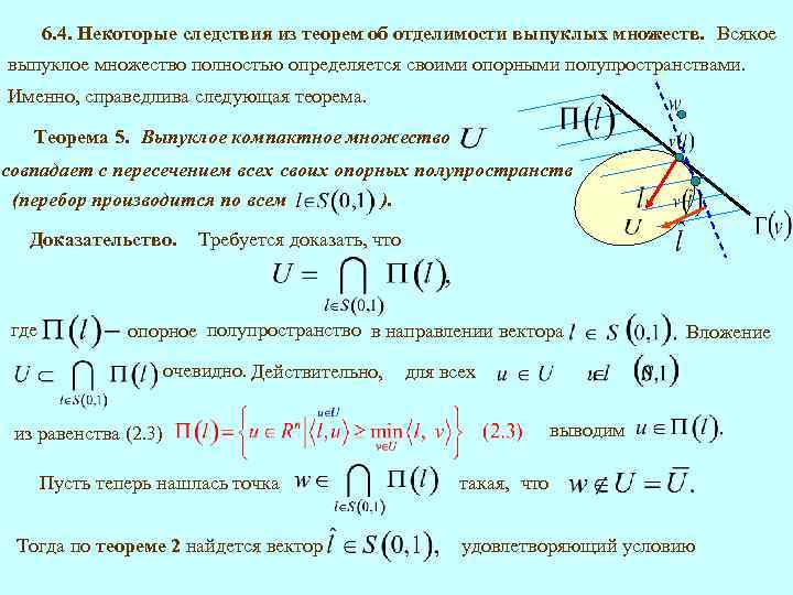 6. 4. Некоторые следствия из теорем об отделимости выпуклых множеств. Всякое выпуклое множество полностью