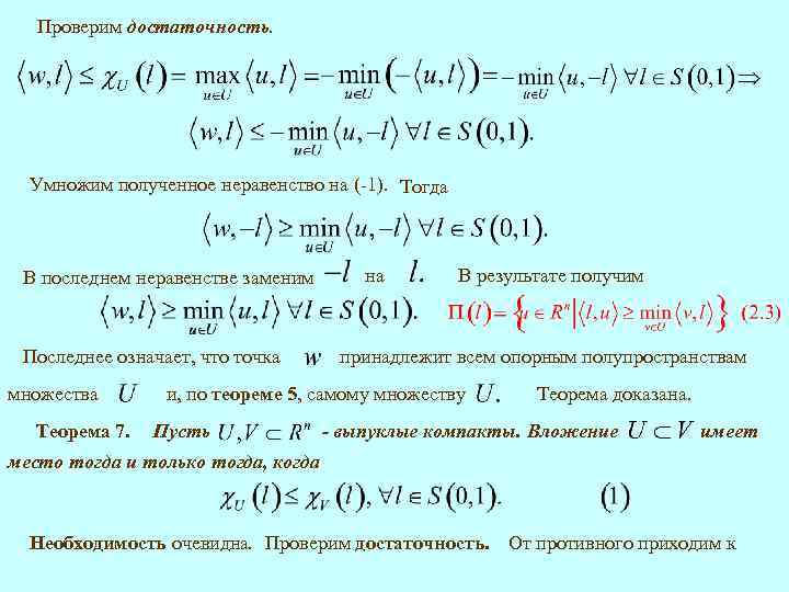 Проверим достаточность. Умножим полученное неравенство на (-1). Тогда В последнем неравенстве заменим Последнее означает,