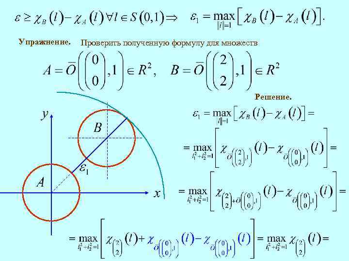Упражнение. Проверить полученную формулу для множеств Решение. 