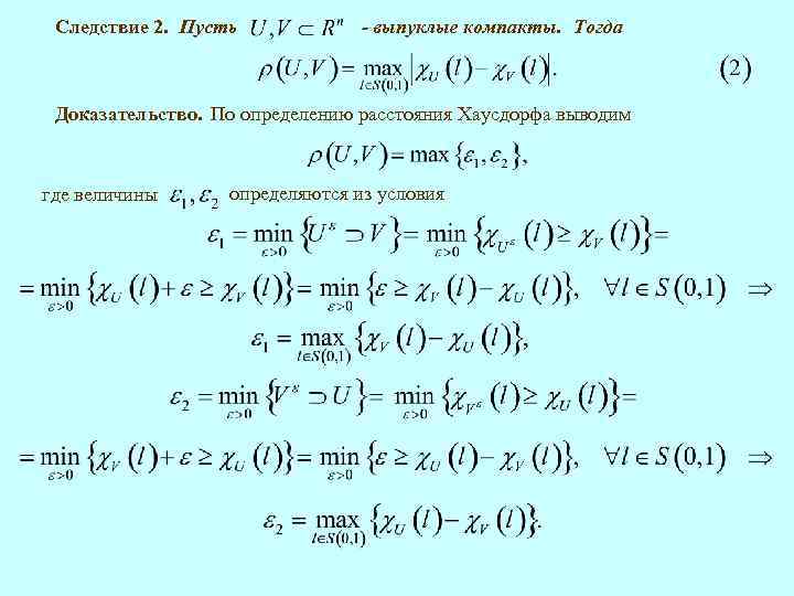 Следствие 2. Пусть - выпуклые компакты. Тогда Доказательство. По определению расстояния Хаусдорфа выводим где
