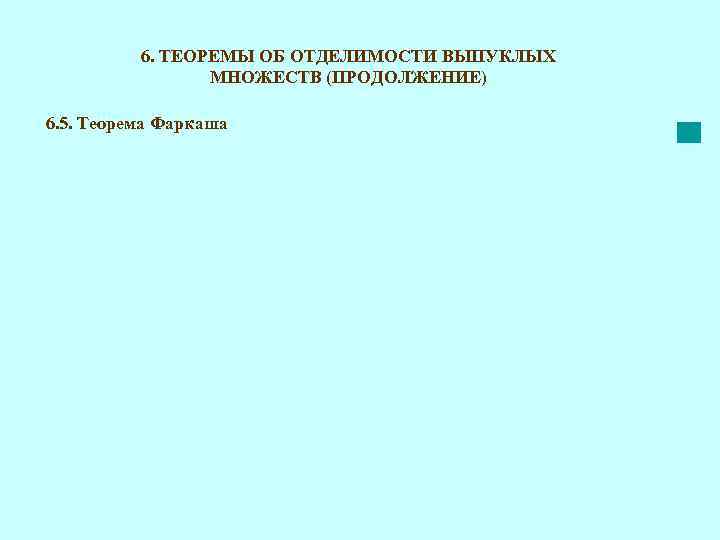 6. ТЕОРЕМЫ ОБ ОТДЕЛИМОСТИ ВЫПУКЛЫХ МНОЖЕСТВ (ПРОДОЛЖЕНИЕ) 6. 5. Теорема Фаркаша 