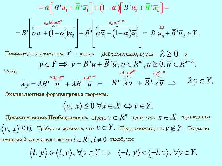 Покажем, что множество конус. Действительно, пусть и Тогда Эквивалентная формулировка теоремы. Доказательство. Необходимость. Пусть