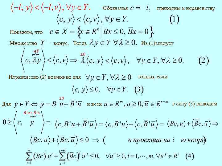 Обозначая приходим к неравенству Покажем, что Множество конус. Тогда Из (1)следует только, если Неравенство