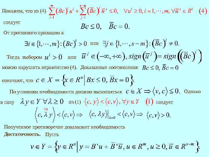 Покажем, что из (4) следует От противного приходим к или Тогда выбором или можно