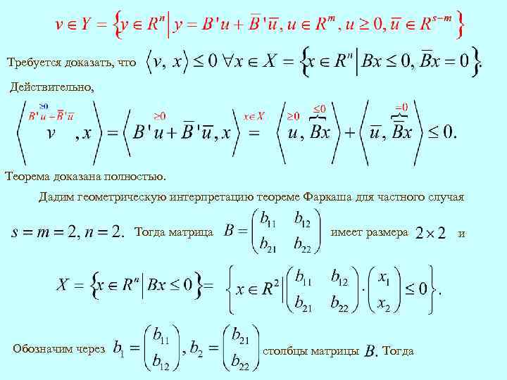 Требуется доказать, что Действительно, Теорема доказана полностью. Дадим геометрическую интерпретацию теореме Фаркаша для частного