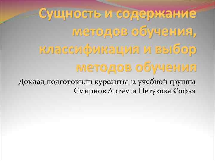 Обучения реферат. Сущность и содержание методов обучения. Сущность и содержание метода последовательной работы кгманшира.