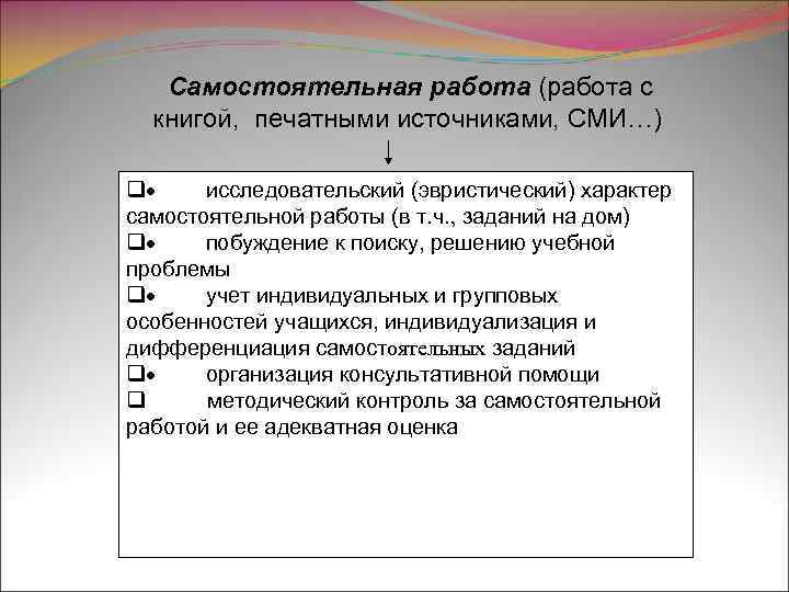  Самостоятельная работа (работа с книгой, печатными источниками, СМИ…) q· исследовательский (эвристический) характер самостоятельной