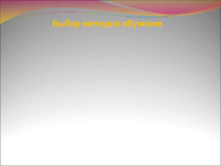 Выбор методов обучения 