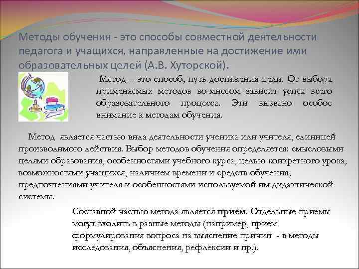 Методы обучения - это способы совместной деятельности педагога и учащихся, направленные на достижение ими